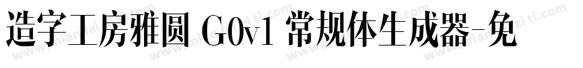 造字工房雅圆 G0v1 常规体生成器字体转换